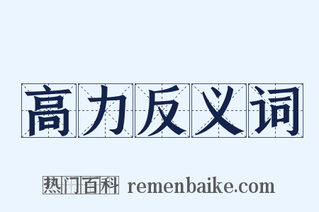高力反义词是什么意思的图片